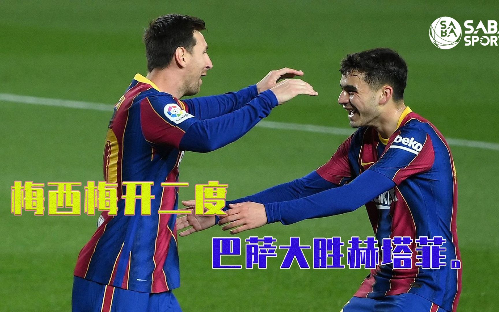梅西梅开二度,帮助巴萨客场逆转的简单介绍 梅西梅开二度,帮助巴萨客场逆转的简单介绍